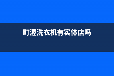 町渥洗衣机售后电话 客服电话售后维修中心咨询电话(町渥洗衣机有实体店吗)