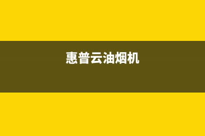hphelion油烟机服务中心2023已更新（今日/资讯）(惠普云油烟机)