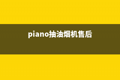 芊磐油烟机服务电话24小时2023已更新(2023/更新)(piano抽油烟机售后)