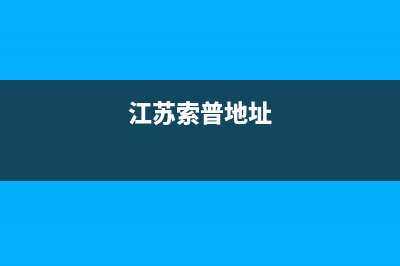 盐城市索普恩(SOOPOEN)壁挂炉维修电话24小时(江苏索普地址)