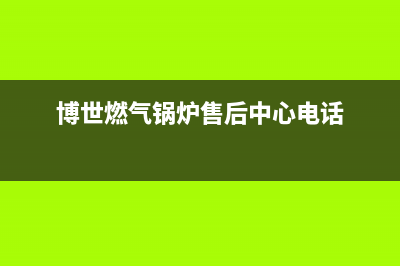 宁国市博世燃气灶全国售后电话2023已更新(今日(博世燃气锅炉售后中心电话)