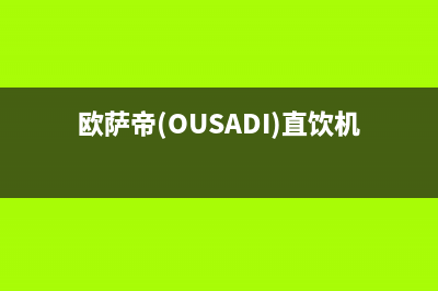 欧萨帝(OUSADI)油烟机客服热线2023已更新(400)(欧萨帝(OUSADI)直饮机好吗?)