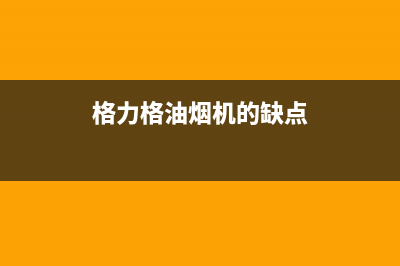 格骊美翟油烟机服务电话2023已更新(网点/更新)(格力格油烟机的缺点)