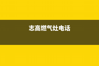 吉安志高灶具24小时上门服务2023已更新(400)(志高燃气灶电话)