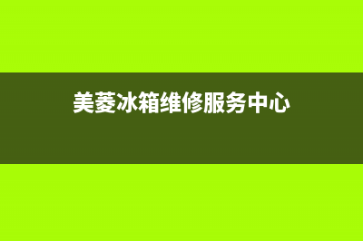 美菱冰箱维修服务24小时热线电话2023已更新（厂家(美菱冰箱维修服务中心)