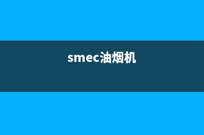 梅赛德斯油烟机服务中心(smec油烟机)