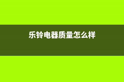 乐铃（Nallin）油烟机服务热线2023已更新(400/联保)(乐铃电器质量怎么样)