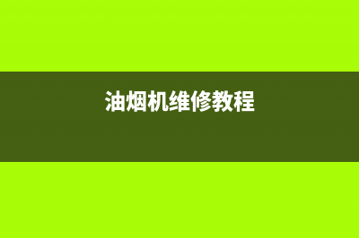 HUANGGUAN油烟机维修上门服务电话号码2023已更新(今日(油烟机维修教程)