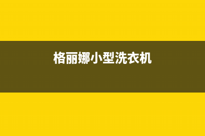 格骊美翟洗衣机24小时服务电话统一400服务电话(格丽娜小型洗衣机)