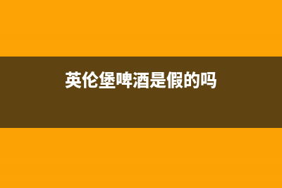 英伦堡(ENNB)油烟机400服务电话2023已更新(厂家400)(英伦堡啤酒是假的吗)