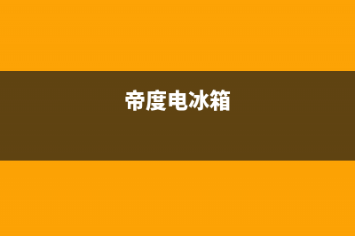 帝度冰箱24小时售后服务中心热线电话2023已更新(厂家(帝度电冰箱)