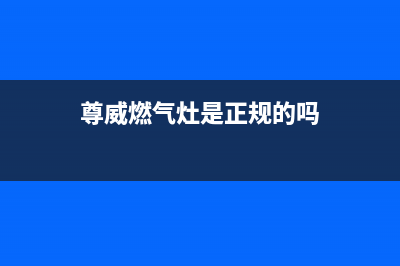 尊威（JOUE）油烟机24小时上门服务电话号码2023已更新(厂家400)(尊威燃气灶是正规的吗)