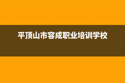 平顶山市区容声燃气灶全国统一服务热线(今日(平顶山市容成职业培训学校)