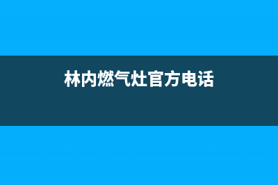 开封林内燃气灶服务24小时热线2023已更新(厂家/更新)(林内燃气灶官方电话)