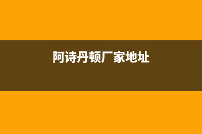 郴州阿诗丹顿(USATON)壁挂炉24小时服务热线(阿诗丹顿厂家地址)