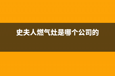 史夫人(SHIFUREN)油烟机售后服务维修电话2023已更新(400/联保)(史夫人燃气灶是哪个公司的)