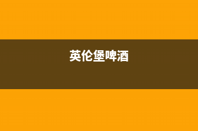英伦堡(ENNB)油烟机24小时服务热线2023已更新(今日(英伦堡啤酒)