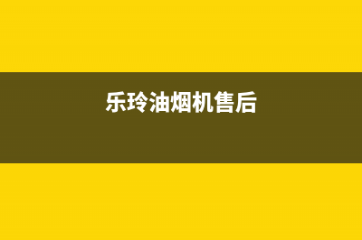 乐菱油烟机售后服务中心2023已更新[客服(乐玲油烟机售后)