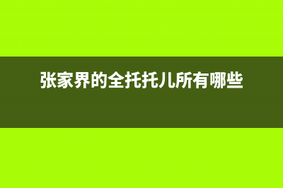 张家界市区托普斯(TOPZ)壁挂炉售后电话多少(张家界的全托托儿所有哪些)