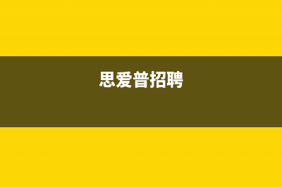 思爱普(siaipu)油烟机24小时服务电话(思爱普招聘)