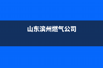 滨州市红日燃气灶维修点地址2023已更新(厂家400)(山东滨州燃气公司)