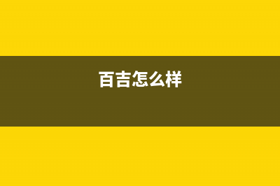 百吉(Paichi)油烟机服务24小时热线2023已更新(今日/资讯)(百吉怎么样)