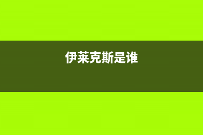 伊莱克斯(Electrolux)油烟机客服电话2023已更新(400/更新)(伊莱克斯是谁)