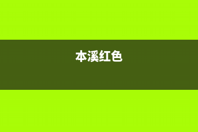 本溪市区红日集成灶人工服务电话2023已更新(网点/更新)(本溪红色)