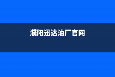 濮阳市迅达燃气灶售后24h维修专线2023已更新(全国联保)(濮阳迅达油厂官网)
