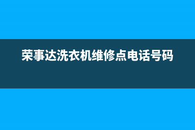 荣事达洗衣机维修服务电话特约维修网点地址(荣事达洗衣机维修点电话号码)