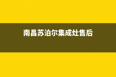 南昌苏泊尔集成灶维修售后电话2023已更新(网点/更新)(南昌苏泊尔集成灶售后)