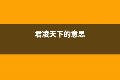 君凌(JURLLENS)油烟机售后维修2023已更新(今日(君凌天下的意思)