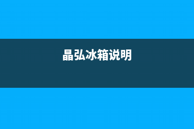 晶弘冰箱24小时服务热线电话已更新(400)(晶弘冰箱说明)