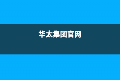 华太(HUATAI)油烟机24小时维修电话2023已更新(网点/电话)(华太集团官网)