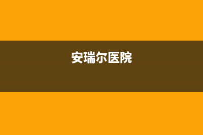 丹东市区安尔瑞CYQANNRAY壁挂炉维修24h在线客服报修(安瑞尔医院)