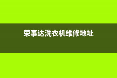 荣事达洗衣机维修售后售后400安装预约(荣事达洗衣机维修地址)