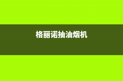 格丽诺（GOVEVO）油烟机服务热线电话24小时(格丽诺抽油烟机)