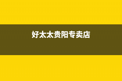 贵港市区好太太集成灶24小时服务热线已更新(好太太贵阳专卖店)