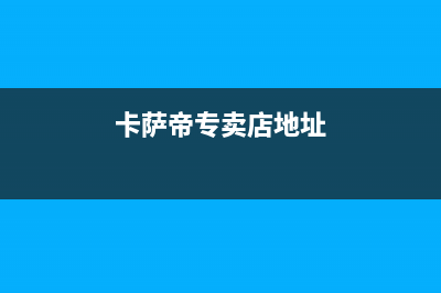 宜都卡萨帝集成灶维修电话号码2023已更新(400/联保)(卡萨帝专卖店地址)