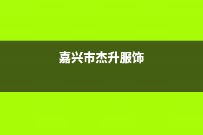 嘉兴市杰晟(JIESHENG)壁挂炉服务电话24小时(嘉兴市杰升服饰)