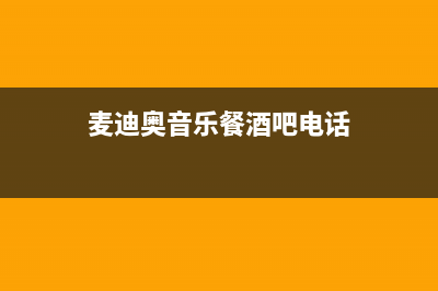 泸州市麦迪斯(MEHDYS)壁挂炉维修24h在线客服报修(麦迪奥音乐餐酒吧电话)