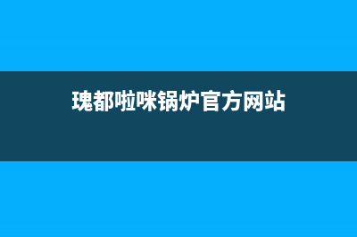辽阳瑰都啦咪(KITURAMI)壁挂炉售后电话(瑰都啦咪锅炉官方网站)