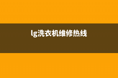 LG洗衣机人工服务热线统一(24小时)咨询服务(lg洗衣机维修热线)