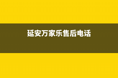 延安市万家乐集成灶售后电话24小时2023已更新(400/联保)(延安万家乐售后电话)