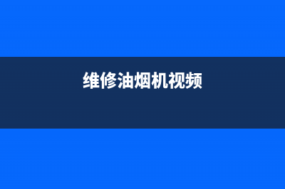 SAUFEN油烟机维修上门服务电话号码2023已更新(今日(维修油烟机视频)