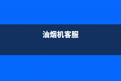 RNGO油烟机服务热线电话24小时(油烟机客服)