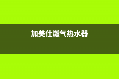 加美仕（GODMADES）油烟机售后服务电话2023已更新(今日(加美仕燃气热水器)