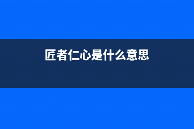 匠者(JIANGZHE)油烟机服务电话2023已更新(400)(匠者仁心是什么意思)