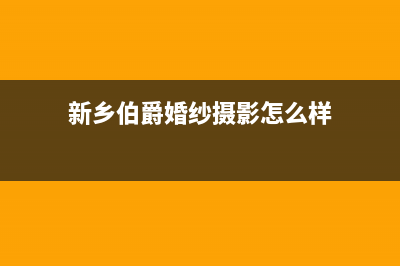 新乡市区伯爵(Brotje)壁挂炉客服电话24小时(新乡伯爵婚纱摄影怎么样)