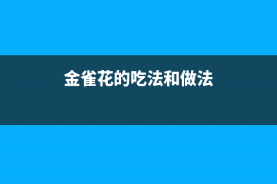金雀花(PLANTAGENET)油烟机24小时服务电话已更新(金雀花的吃法和做法)